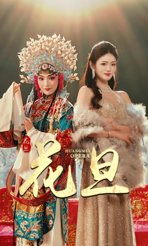 短剧《花旦》海报