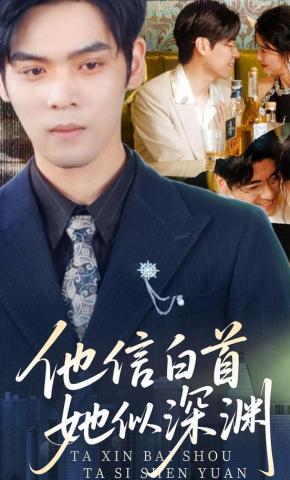 短剧他信白首，她似深渊海报