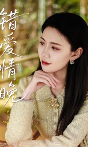 短剧《错爱情晚》海报