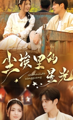 短剧《尘埃里的星光》海报