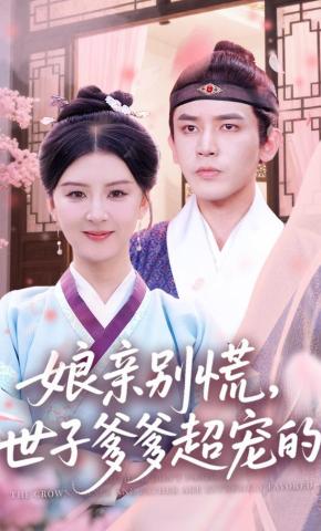 短剧《娘亲别慌，世子爹爹超宠的》海报