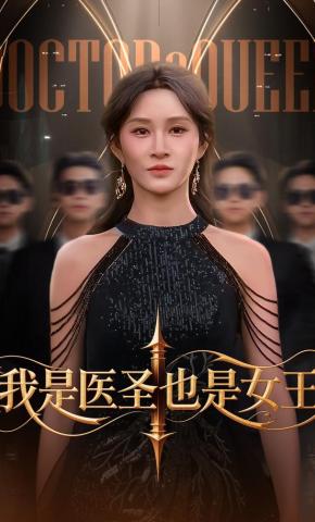 短剧《我是医圣也是女王》海报