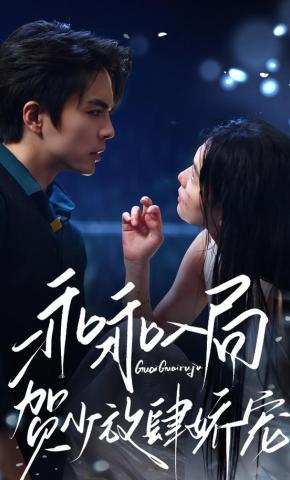 短剧《乖乖入局，贺少放肆娇宠》海报