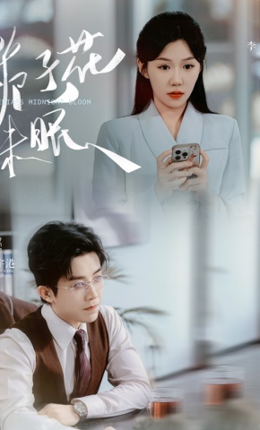 短剧栀子花未眠海报