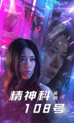 短剧《精神科108号病例》海报