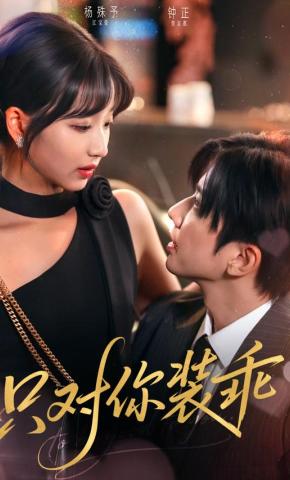 短剧《只对你装乖》海报