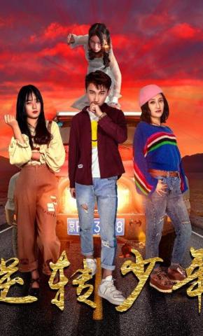 短剧逆转少年海报