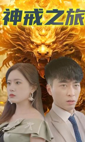 短剧《神戒之旅》海报