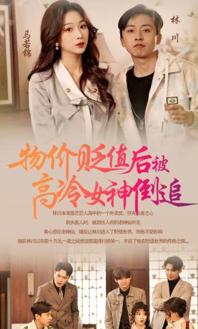 短剧《物价贬值后被高冷女神倒追》海报