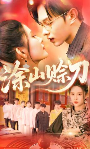 短剧涂山赊刀海报