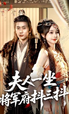 短剧《夫人一坐将军府抖三抖》海报