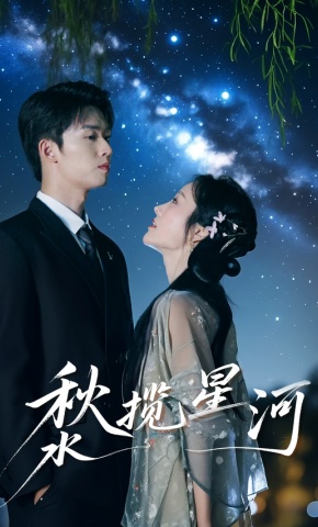 短剧《秋水揽星河》海报