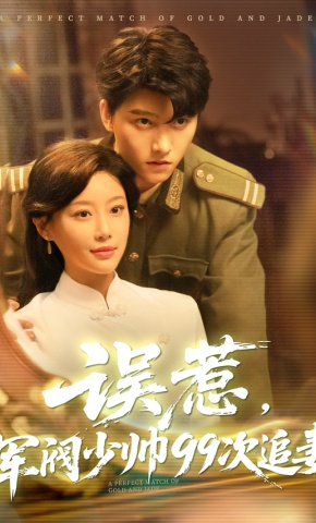 短剧《误惹，军阀少帅99次追妻》海报