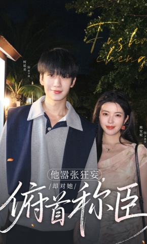 短剧《他嚣张狂妄，却对她俯首称臣》海报