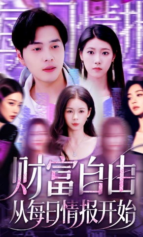 短剧《财富自由从每日情报开始》海报