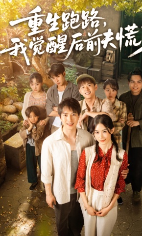 短剧《重生跑路，我觉醒后前夫慌了》海报