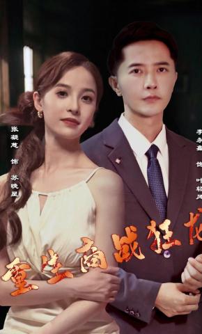 短剧《重生商战狂龙》海报