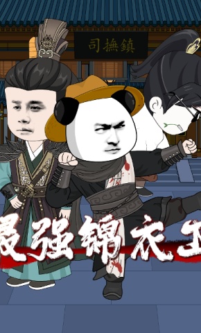 短剧《最强锦衣卫》海报