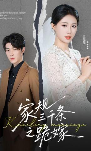 短剧《家规三千条之跪嫁》海报