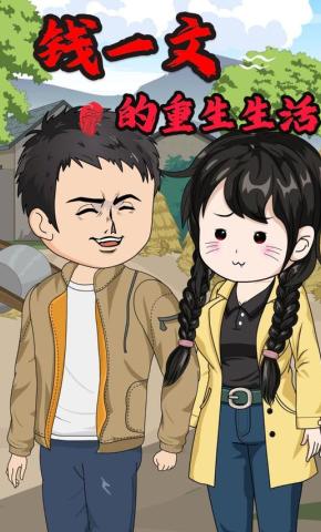 短剧《钱一文的重生生活》海报