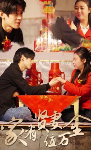 短剧《家有贤妻值万金》海报