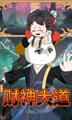 短剧《财神大道》海报