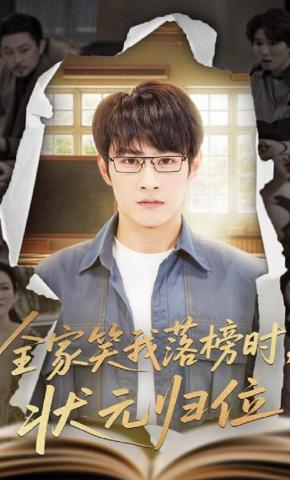 短剧全家笑我落榜时，状元归位海报