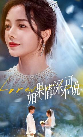 短剧《如果情深不可说》海报