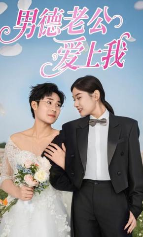 短剧《男德老公爱上我》海报