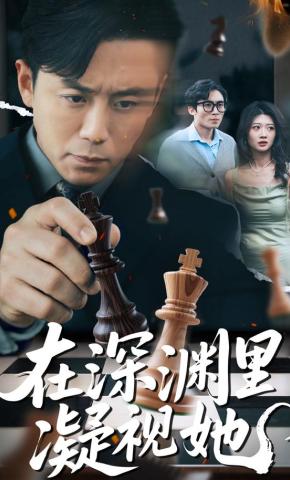 短剧《在深渊里凝视她》海报