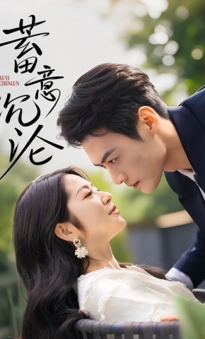 短剧《蓄意沉沦》海报