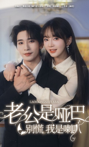 短剧《老公是哑巴，别慌我是喇叭》海报