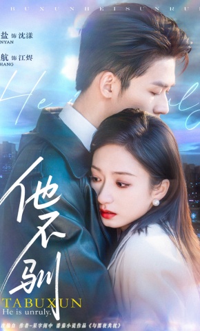 短剧《他不驯》海报