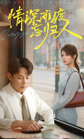 短剧《情深难渡忘归人》海报