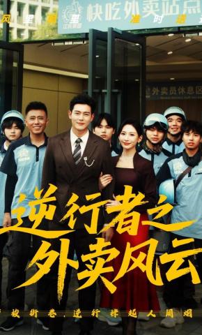 短剧《逆行者之外卖风云》海报