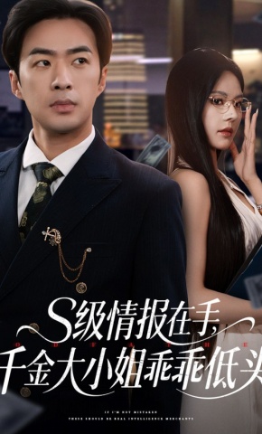 短剧《S级情报在手，千金大小姐乖乖低头》海报
