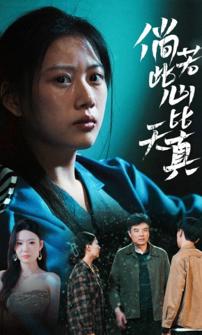 短剧倘若此心比天真海报