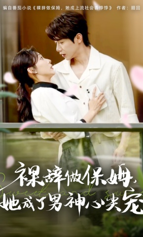 短剧《裸辞做保姆，她成了男神心尖宠》海报