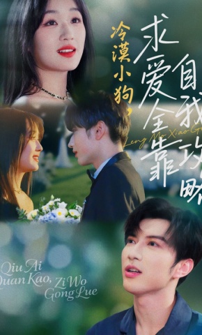 短剧《冷漠小狗，求爱全靠自我攻略》海报