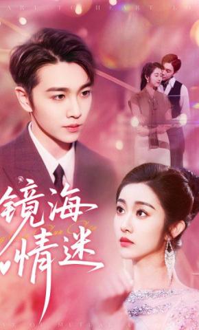 短剧《镜海情迷》海报