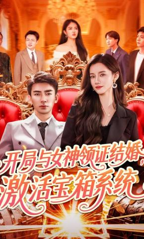 短剧《开局与女神领证结婚，激活宝箱系统》海报