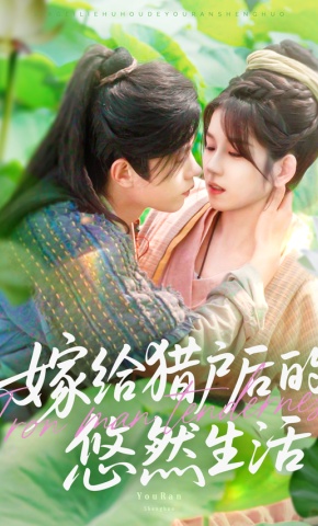 短剧嫁给猎户后的悠然生活海报