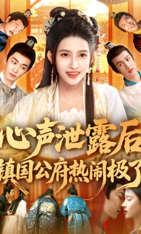 短剧《心声泄露后，镇国公府热闹极了》海报