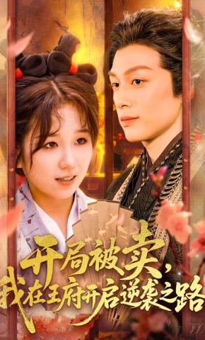 短剧《开局被卖，我在王府开启逆袭之路》海报