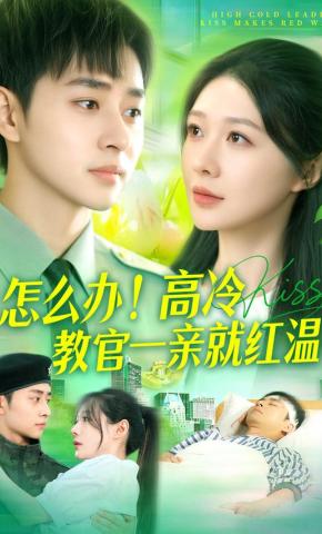 短剧《怎么办！高冷教官一亲就红温》海报