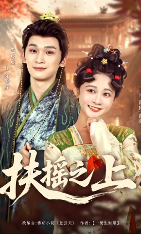 短剧《扶摇之上》海报