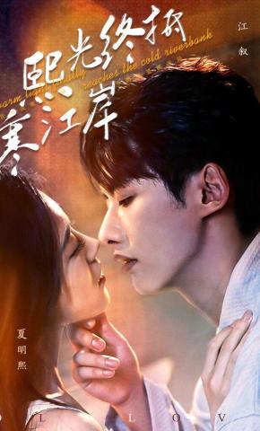 短剧《熙光终抵寒江岸》海报