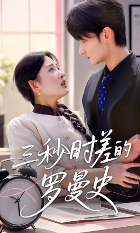 短剧三秒时差的罗曼史海报