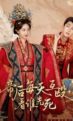 短剧《帝后每天互殴，看谁先死》海报