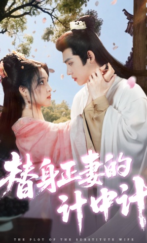 短剧《替身正妻的计中计》海报